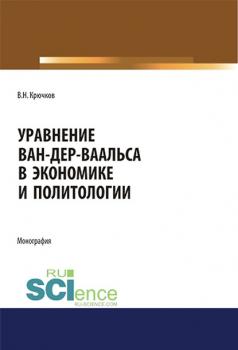 Читать Уравнение Ван-дер-Ваальса в экономике и политологии - В. Н. Крючков