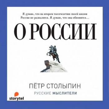 Читать О России (сборник) - Петр Столыпин