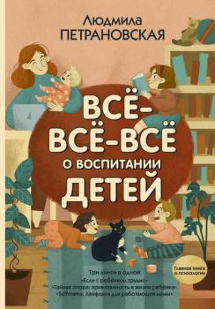 Читать Всё-всё-всё о воспитании детей - Людмила Петрановская