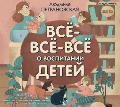 Читать Всё-всё-всё о воспитании детей - Людмила Петрановская