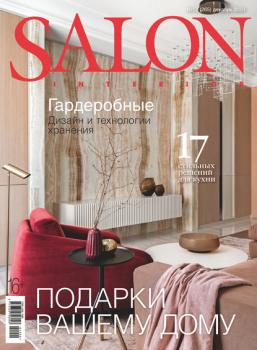 Читать SALON-interior №12/2020 - Группа авторов