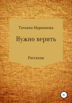 Читать Нужно верить - Татьяна Николаевна Маркинова