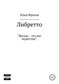 Читать Либретто - Илья Максимович Фролов