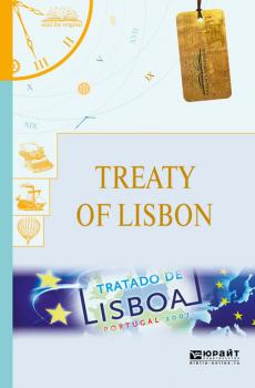 Читать Treaty of lisbon. Лиссабонский договор - Авторов Коллектив