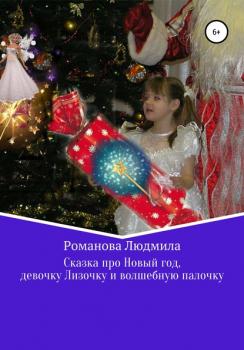 Читать Сказка про Новый год, девочку Лизочку и волшебную палочку - Людмила Романова