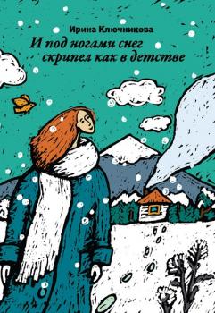 Читать И под ногами снег скрипел как в детстве - Ирина Ключникова