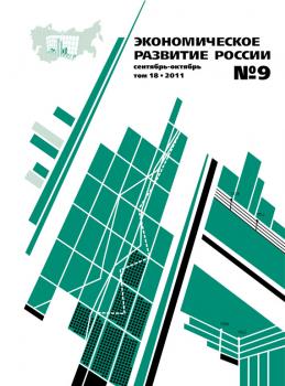 Читать Экономическое развитие России № 9 2011 - Отсутствует