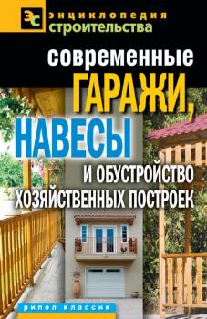 Читать Современные гаражи, навесы и обустройство хозяйственных построек - Татьяна Плотникова