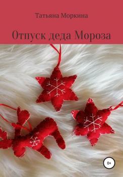 Читать Отпуск Деда Мороза - Татьяна Моркина