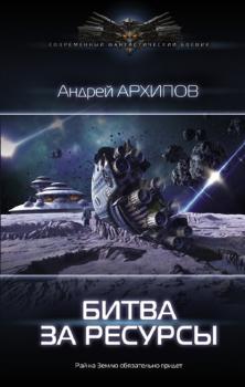 Читать Битва за ресурсы - Андрей Архипов