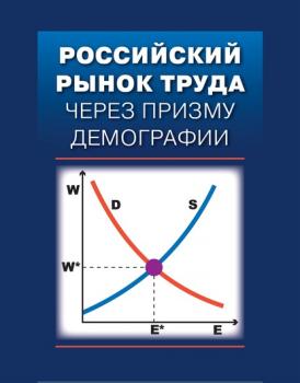 Читать Российский рынок труда через призму демографии - Коллектив авторов