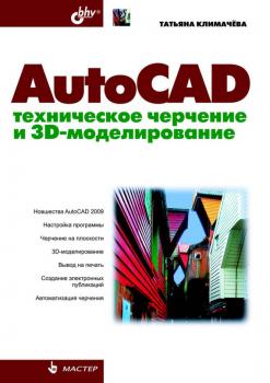 Читать AutoCAD. Техническое черчение и 3D-моделирование - Татьяна Николаевна Климачева