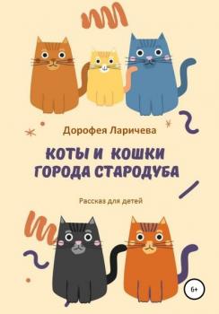 Читать Коты и кошки города Стародуба - Дорофея Ларичева