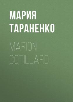 Читать MARION COTILLARD - Мария Тараненко