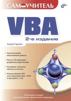 Читать Самоучитель VBA - Андрей Гарнаев