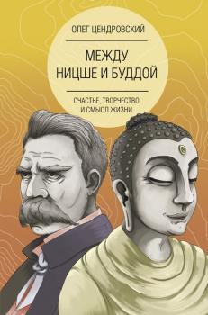 Читать Между Ницше и Буддой: счастье, творчество и смысл жизни - Олег Цендровский