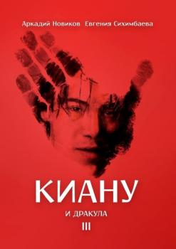 Читать Киану и Дракула - Евгения Сихимбаева
