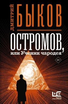 Читать Остромов, или Ученик чародея - Дмитрий Быков