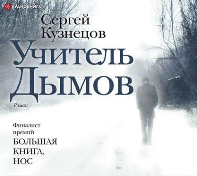 Читать Учитель Дымов - Сергей Кузнецов