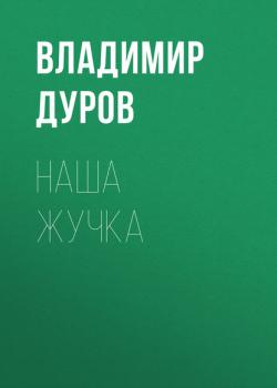 Читать Наша Жучка - Владимир Дуров