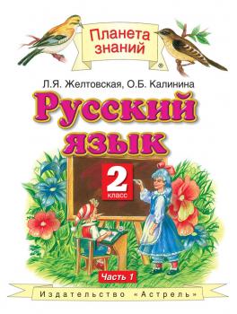 Читать Русский язык. 2 класс. Часть 1 - Л. Я. Желтовская
