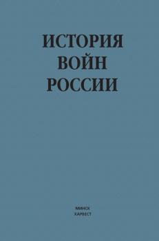 Читать История войн России - Группа авторов