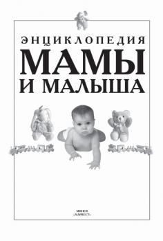 Читать Энциклопедия мамы и малыша - Группа авторов