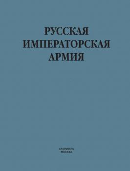 Читать Русская императорская армия - В. Н. Шунков