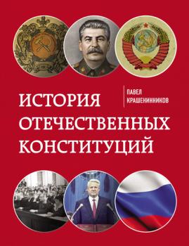Читать История отечественных конституций - П. В. Крашенинников