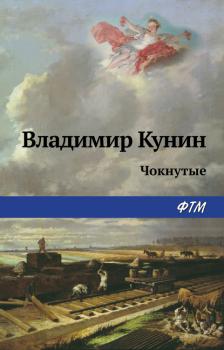 Читать Чокнутые - Владимир Кунин