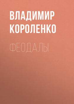 Читать Феодалы - Владимир Короленко