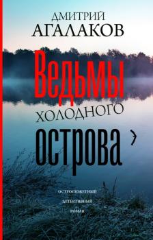 Читать Ведьмы Холодного острова - Дмитрий Агалаков