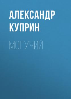 Читать Могучий - Александр Куприн