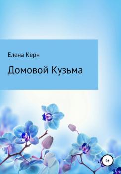 Читать Домовой Кузьма - Елена Кёрн