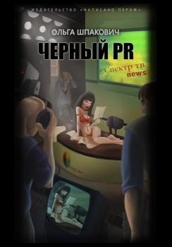 Читать Черный PR (сборник) - Ольга Шпакович