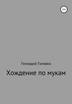 Читать Хождение по мукам - Геннадий Головко