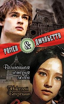 Читать Ромео и Джульетта. Величайшая история любви - Николай Бахрошин