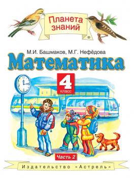 Читать Математика. 4 класс. Часть 2 - М. И. Башмаков