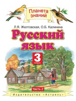 Читать Русский язык. 3 класс. Часть 2 - Л. Я. Желтовская