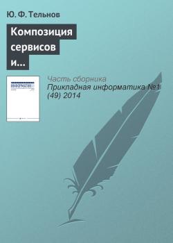 Читать Композиция сервисов и объектов знаний для формирования образовательных программ - Ю. Ф. Тельнов
