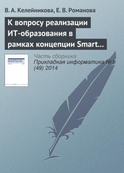 Читать К вопросу реализации ИТ-образования в рамках концепции Smart education - В. А. Келейникова