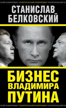 Читать Бизнес Владимира Путина - Станислав Белковский