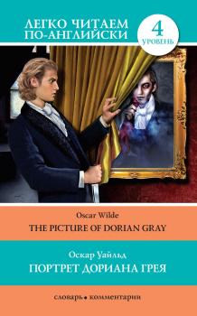 Читать Портрет Дориана Грея / The Picture of Dorian Gray - Оскар Уайльд