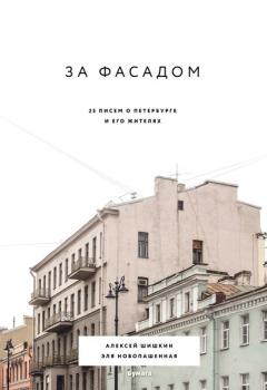 Читать За фасадом. 25 писем о Петербурге и его жителях - Алексей Шишкин