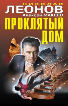 Читать Проклятый дом - Николай Леонов