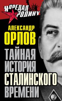 Читать Тайная история сталинского времени - Александр Орлов