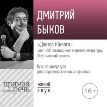 Читать Лекция «Доктор Живаго» - Дмитрий Быков