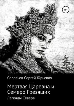 Читать Мертвая царевна и Семеро Грезящих - Сергей Юрьевич Соловьев