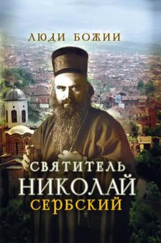 Читать Святитель Николай Сербский - Группа авторов