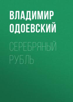 Читать Серебряный рубль - Владимир Одоевский